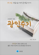 광인수기 - 하루 10분 소설 시리즈 표지 이미지