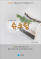슈크림 - 하루 10분 소설 시리즈 표지 이미지