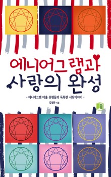 에니어그램과 사랑의 완성