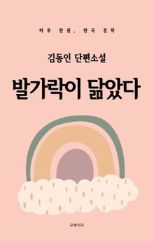 김동인 단편소설 발가락이 닮았다