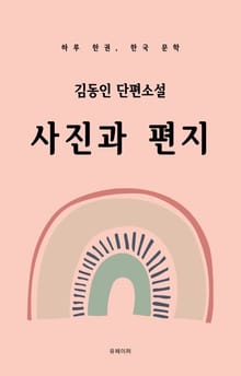 김동인 단편소설 사진과 편지