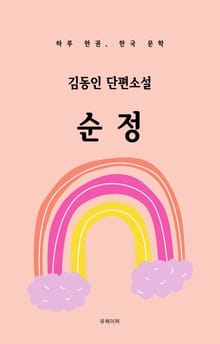 김동인 단편소설 순정