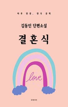 김동인 단편소설 결혼식
