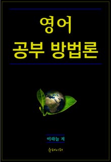 영어 공부 방법론