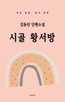 김동인 단편소설 시골황서방