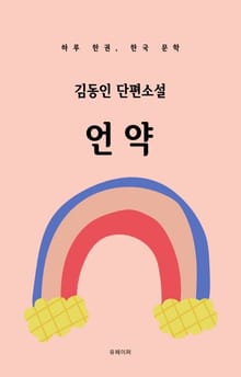 김동인 단편소설 언약