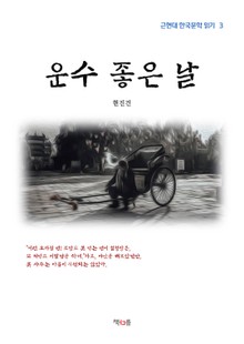 운수 좋은 날