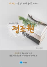 정조원 - 하루 10분 소설 시리즈 표지 이미지