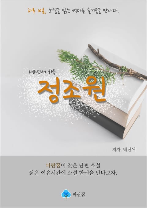 정조원 - 하루 10분 소설 시리즈 표지 이미지