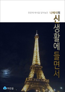 나혜석의 신생활에 들면서 - 한문에 해석을 달아놓은