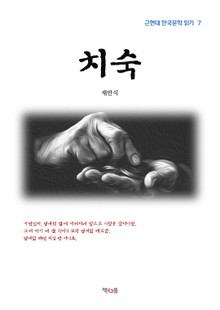 치숙