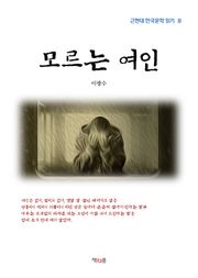 모르는 여인