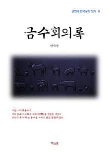 금수회의록