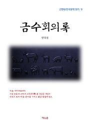 금수회의록