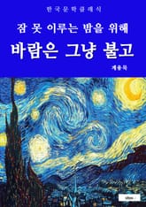 바람은 그냥 불고(잠 못 이루는 밤을 위해) 표지 이미지