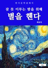 별을 헨다(잠 못 이루는 밤을 위해) 표지 이미지