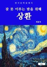 상환(잠 못 이루는 밤을 위해) 표지 이미지