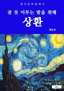 상환(잠 못 이루는 밤을 위해)