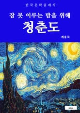 청춘도(잠 못 이루는 밤을 위해) 표지 이미지