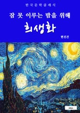 희생화(잠 못 이루는 밤을 위해) 표지 이미지