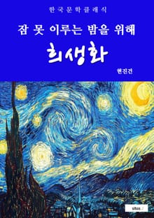 희생화(잠 못 이루는 밤을 위해)