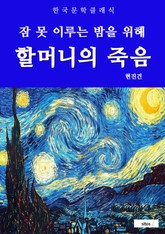 할머니의 죽음(잠 못 이루는 밤을 위해) 표지 이미지