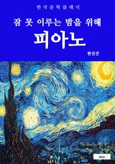 피아노(잠 못 이루는 밤을 위해) 표지 이미지