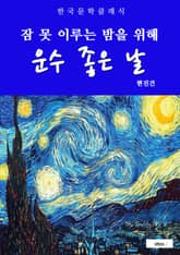 운수 좋은 날(잠 못 이루는 밤을 위해) 표지 이미지