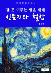 신문지와 철창(잠 못 이루는 밤을 위해) 표지 이미지