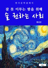 술 권하는 사회(잠 못 이루는 밤을 위해) 표지 이미지