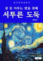 서투른 도둑(잠 못 이루는 밤을 위해) 표지 이미지