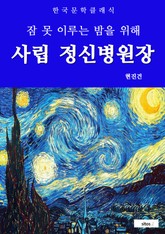 사립 정신병원장(잠 못 이루는 밤을 위해) 표지 이미지
