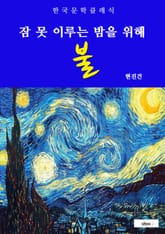 불(잠 못 이루는 밤을 위해) 표지 이미지