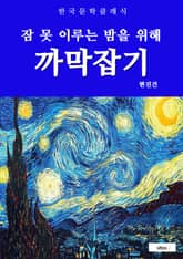 까막잡기(잠 못 이루는 밤을 위해) 표지 이미지