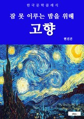 고향(잠 못 이루는 밤을 위해) 표지 이미지