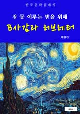 B사감과 러브레터(잠 못 이루는 밤을 위해) 표지 이미지