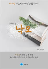 낙오 - 하루 10분 소설 시리즈 표지 이미지