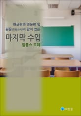 마지막 수업(한글판, 영문판, 원문(프랑스어)이 같이 있는) 표지 이미지