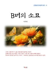 B녀의 소묘