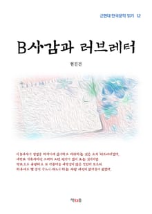 B사감과 러브레터