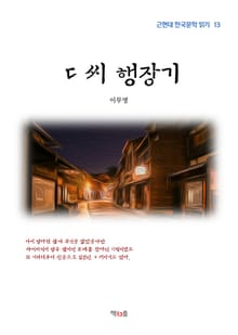 ㄷ씨 행장기