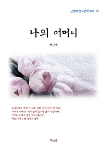 나의 어머니