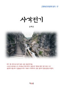 사각전기