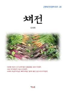 채전