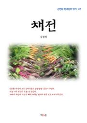 채전