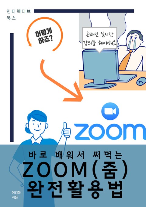 바로 배워서 써먹는 ZOOM(줌) 완전활용법 표지 이미지