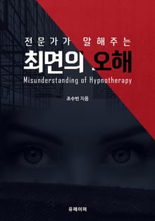 전문가가 말해주는 : 최면의 오해