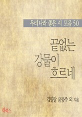 끝없는 강물이 흐르네 (우리나라 좋은 시 모음 50) 표지 이미지