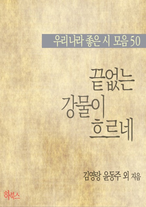 끝없는 강물이 흐르네 (우리나라 좋은 시 모음 50) 표지 이미지