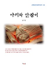 아씨와 안잠이 표지 이미지